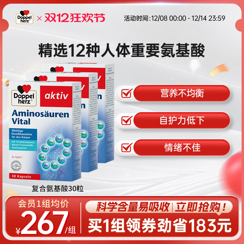 双心doppelherz氨基酸复合配方