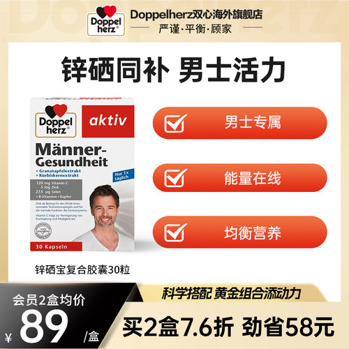 双心doppelherz锌元素锌硒宝胶囊