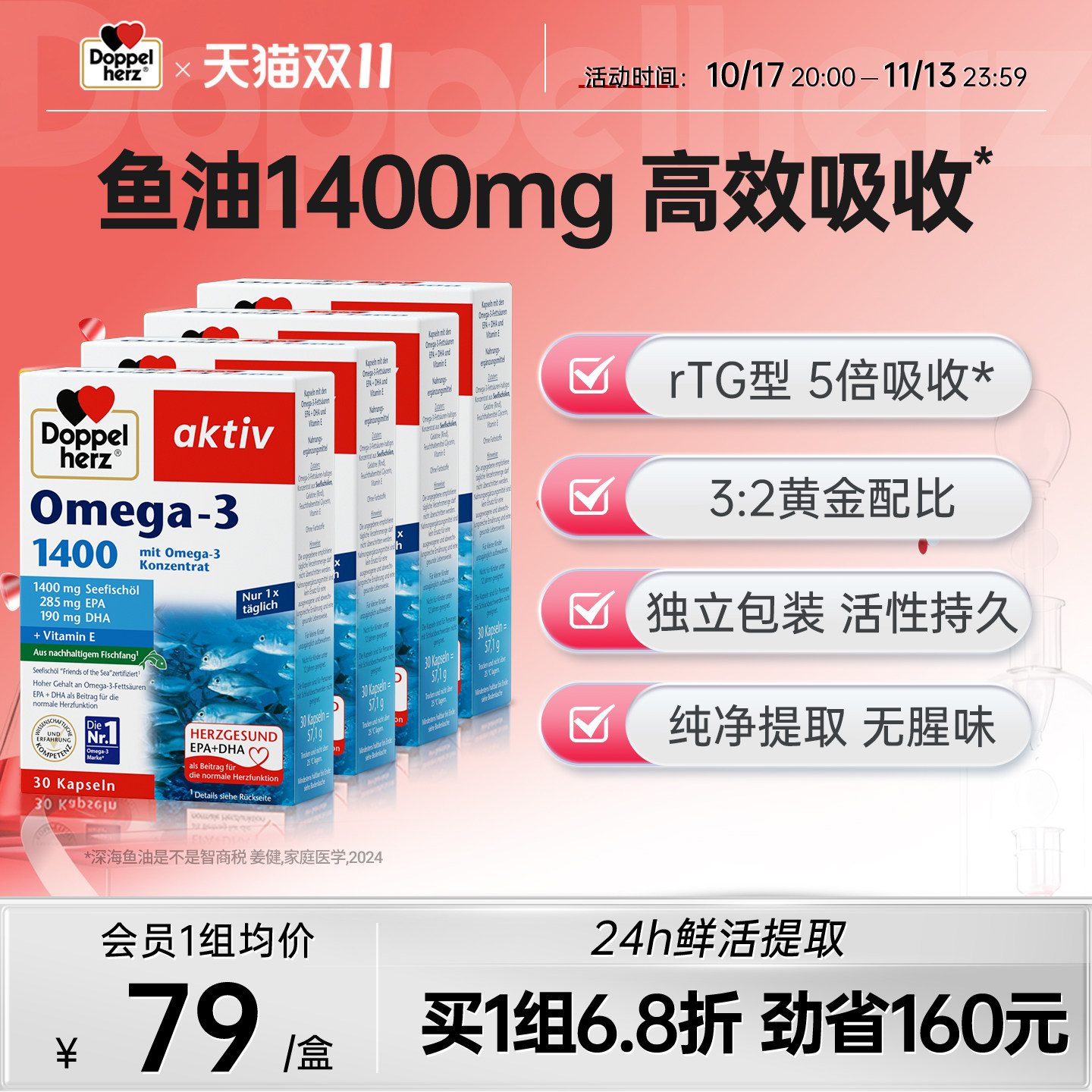 德国双心DHA深海鱼油1400mg心脑血营养补脑EPADHA胶囊*4盒
