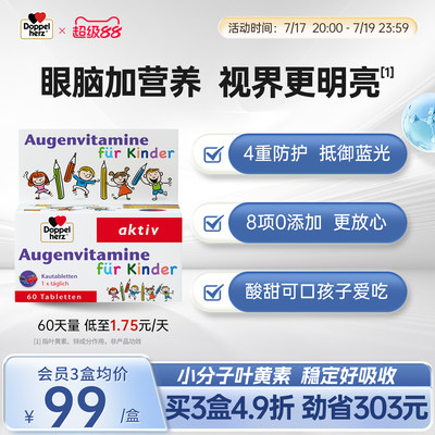 双心儿童补脑叶黄素蓝莓味护眼片