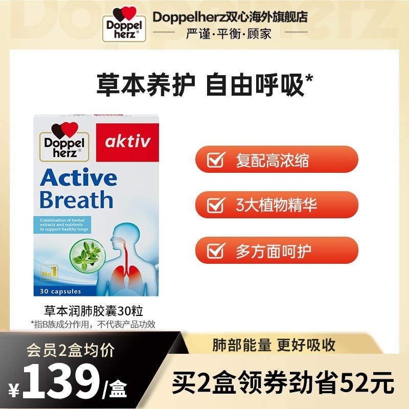 双心doppelherz草本润肺