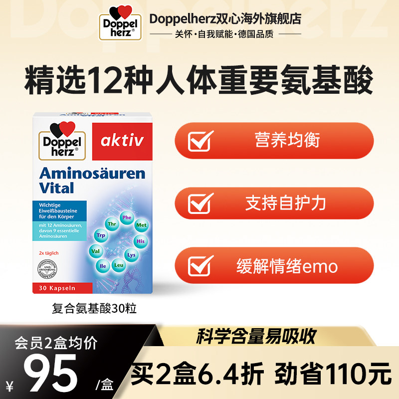 德国双心进口复合氨基酸胶囊增强营养补充剂30粒助力自护力入睡