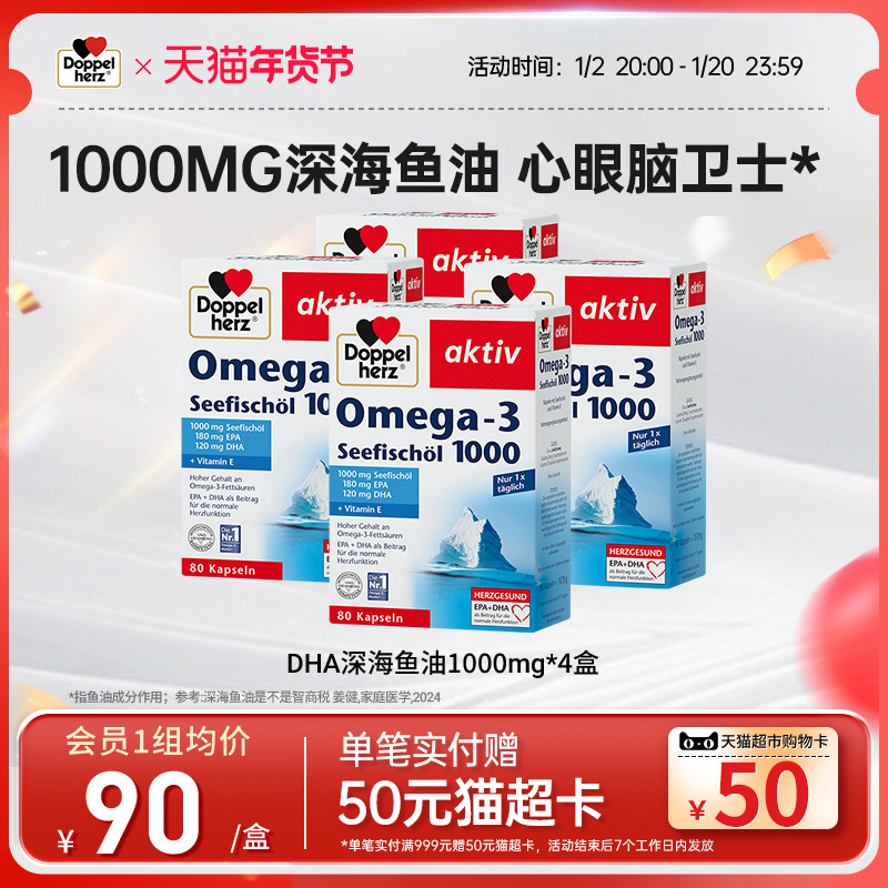 德国双心DHA深海鱼油1000mg呵护心血管*4盒