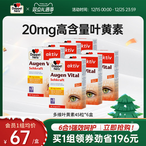 【双旦礼遇季】德国双心多维叶黄素成人45粒*6盒正品官方旗舰店