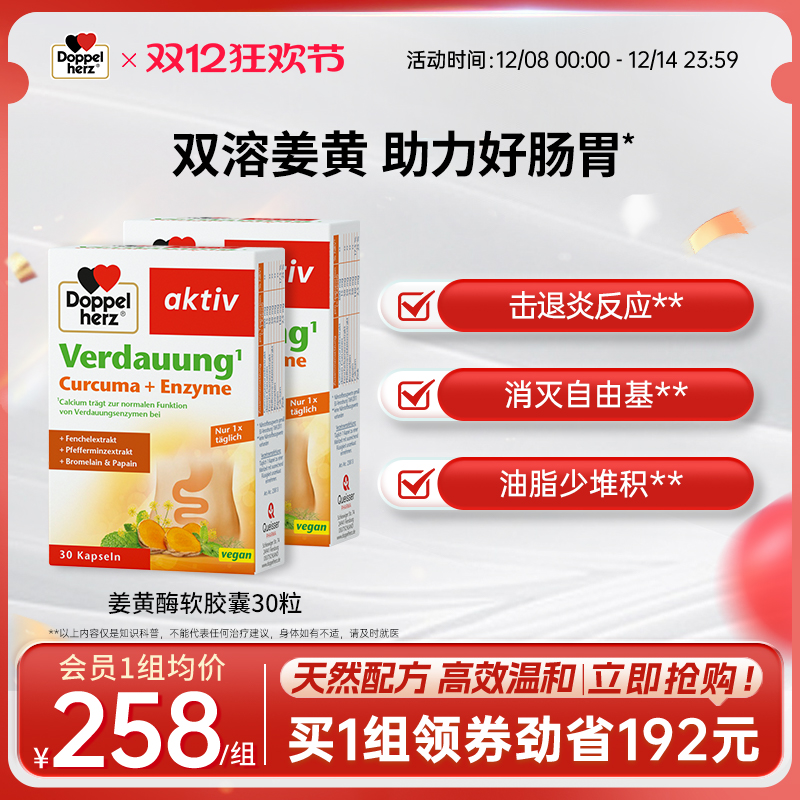 德国双心doppelherz姜黄酶胶囊