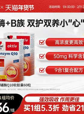 【老客专享】德国双心辅酶q10胶囊心血管心肌酶coq10维生素b60粒