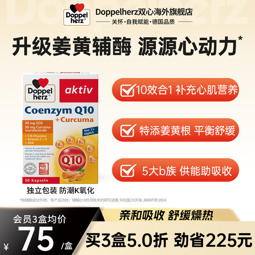 双心doppelherz辅酶q10保护心脏