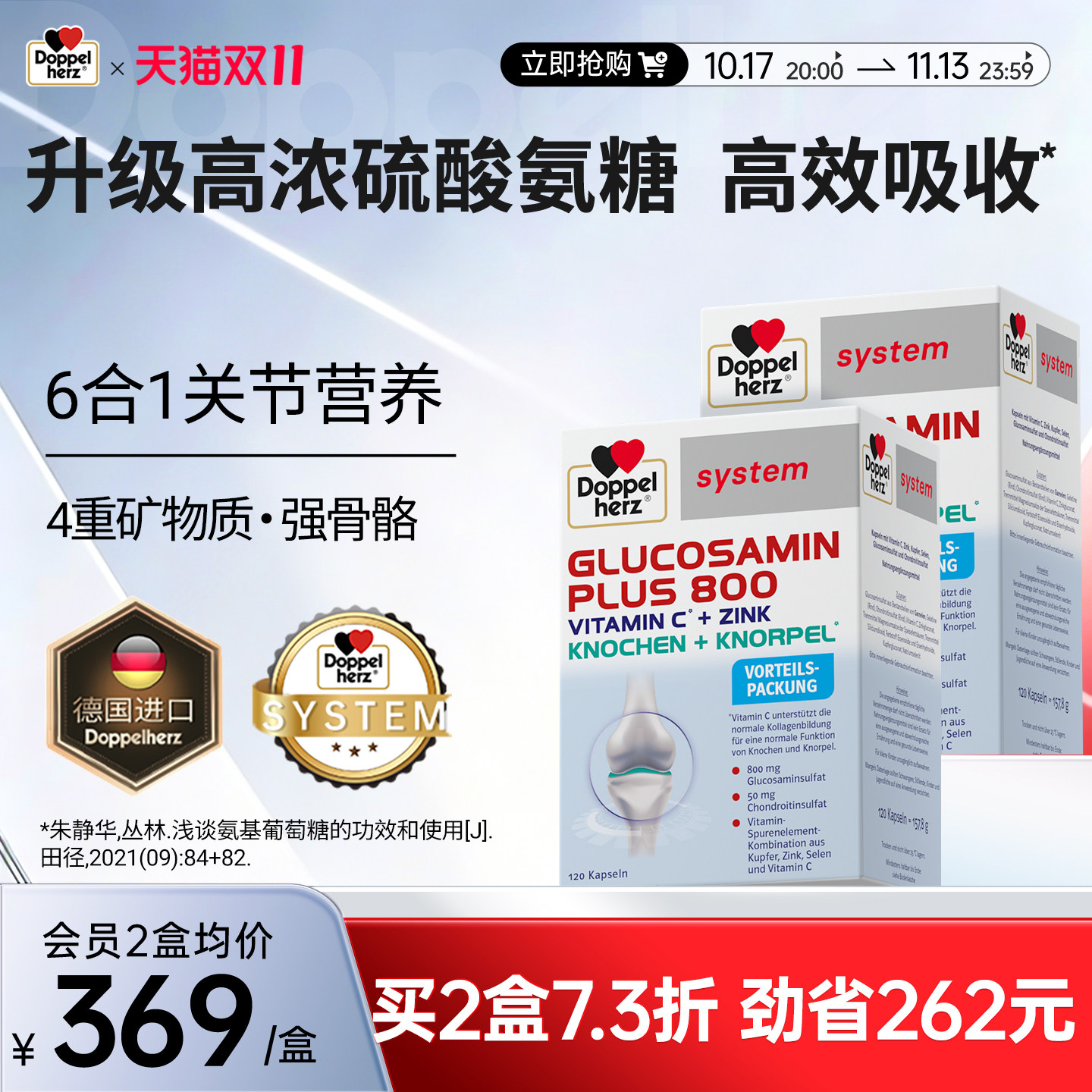 德国双心氨糖软骨素硫酸氨基葡萄糖护关节维骨力成人中老年胶囊