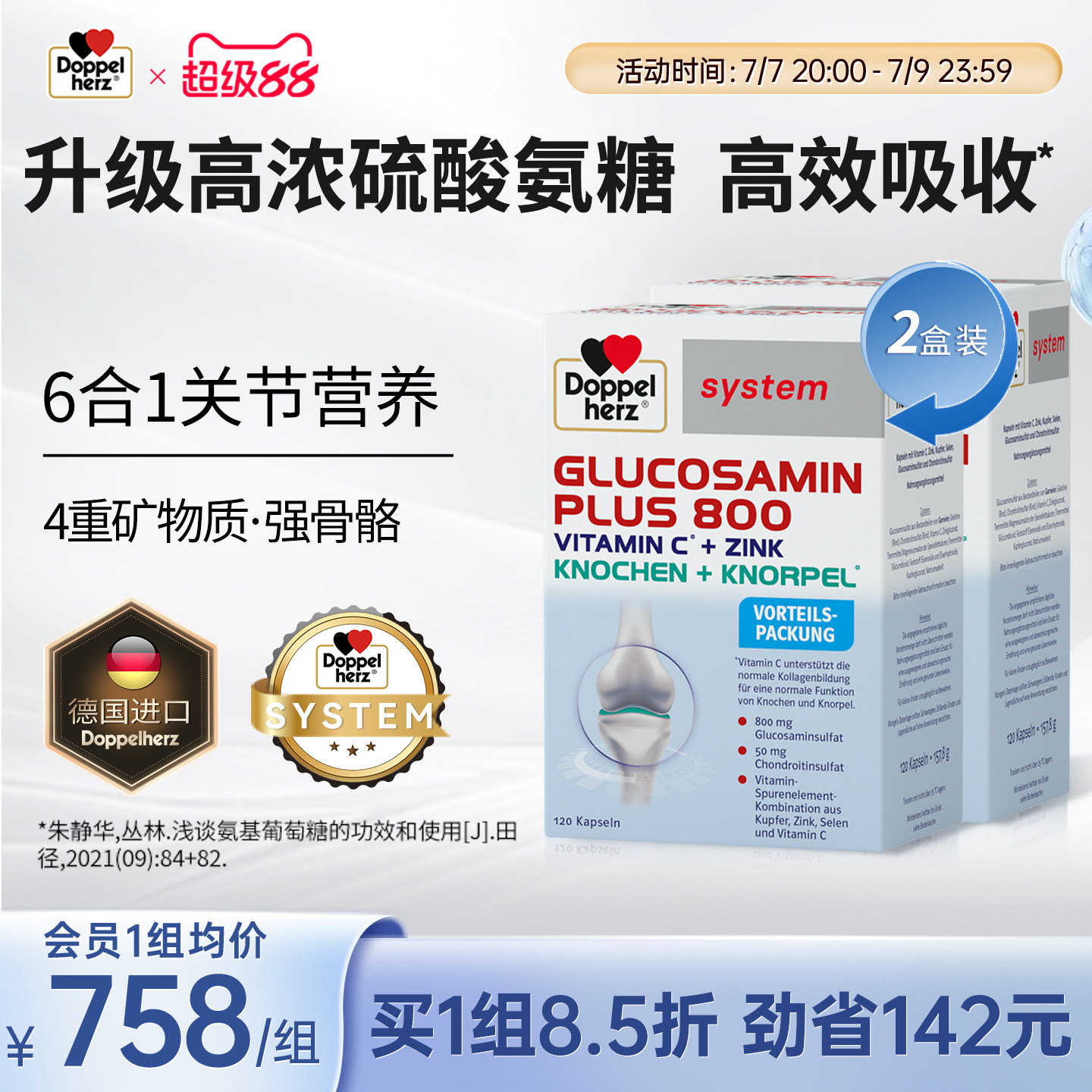 【老客专享】德国双心氨糖软骨素葡萄糖护关节维骨力中老年胶囊