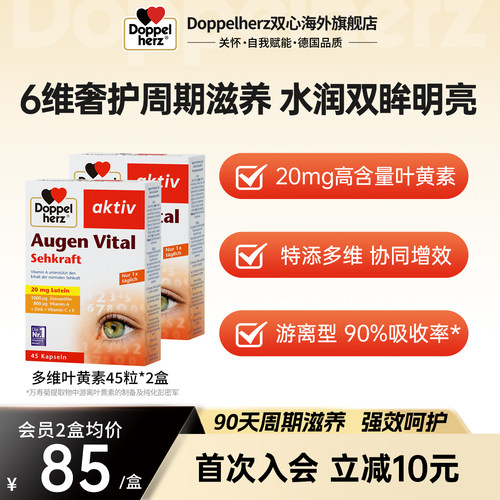 德国双心多维叶黄素成人护眼胶囊