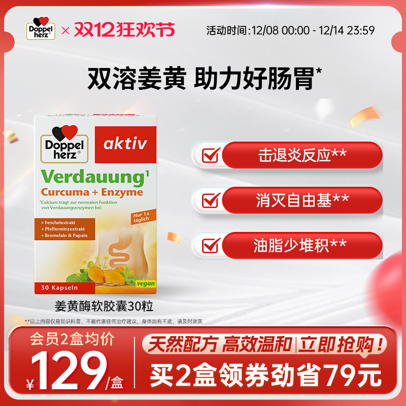 德国双心doppelherz姜黄酶胶囊