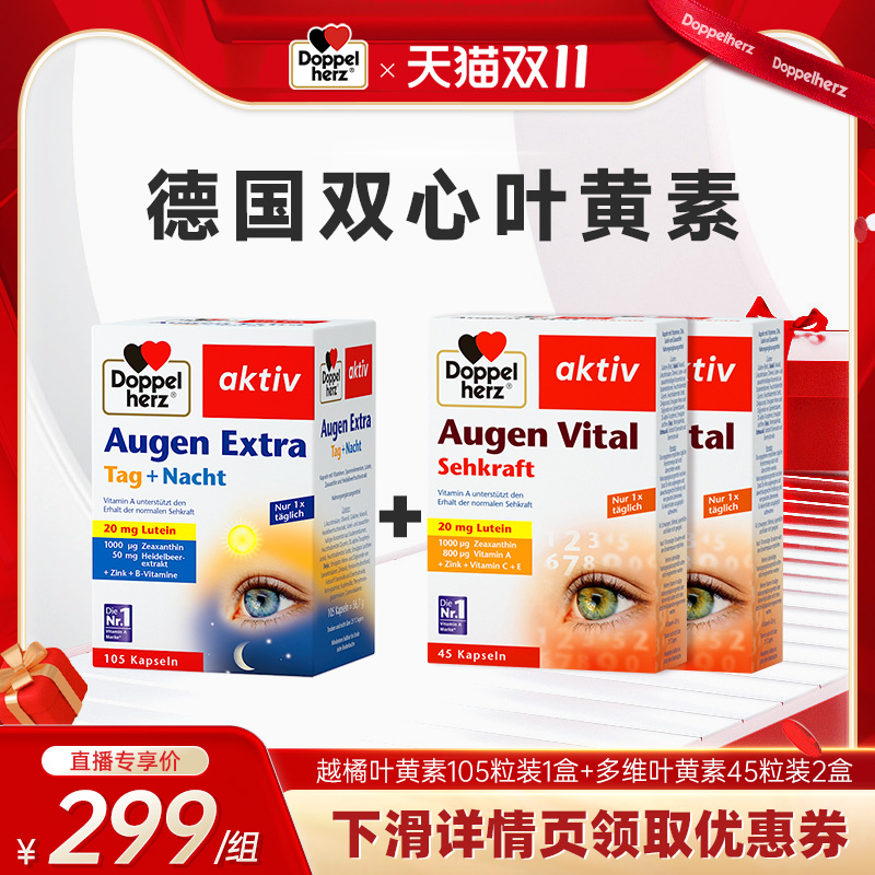 德国双心多维叶黄素/越橘叶黄素