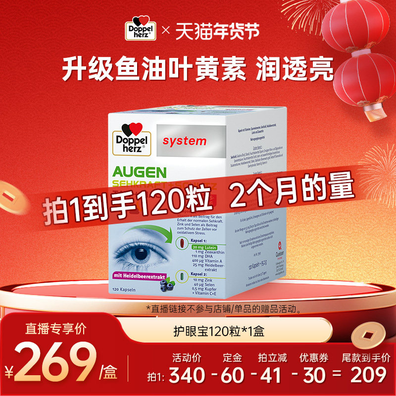 【付定！26号付尾款】德国双心高端护眼宝越橘叶黄素鱼油120粒,保健食品/膳食营养补充食品,叶黄素,淘宝优惠券,粉丝福利购,淘宝优惠卷