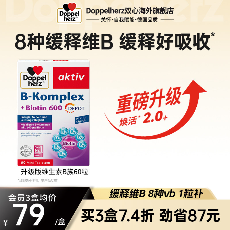 德国双心复合维生素b族维生素体质增强vb族生物素保健品正品60片