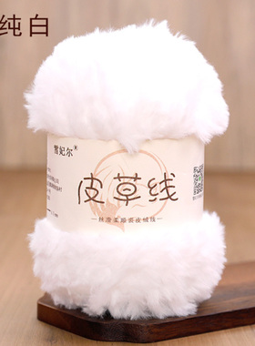 雪妃尔纯白皮草线100克一团