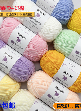 Mcroche 4股精梳牛奶棉毛线团手工编织DIY钩针玩偶花束材料包
