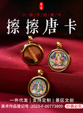 手绘唐卡佛眼文殊眼项链扎基拉母