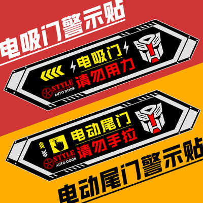 汽车电吸尾门电动尾门警示贴纸