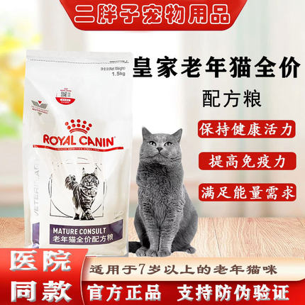 皇家SC36VCN老年猫专业配方全价猫粮1.5kg一阶段7岁以上猫咪通用