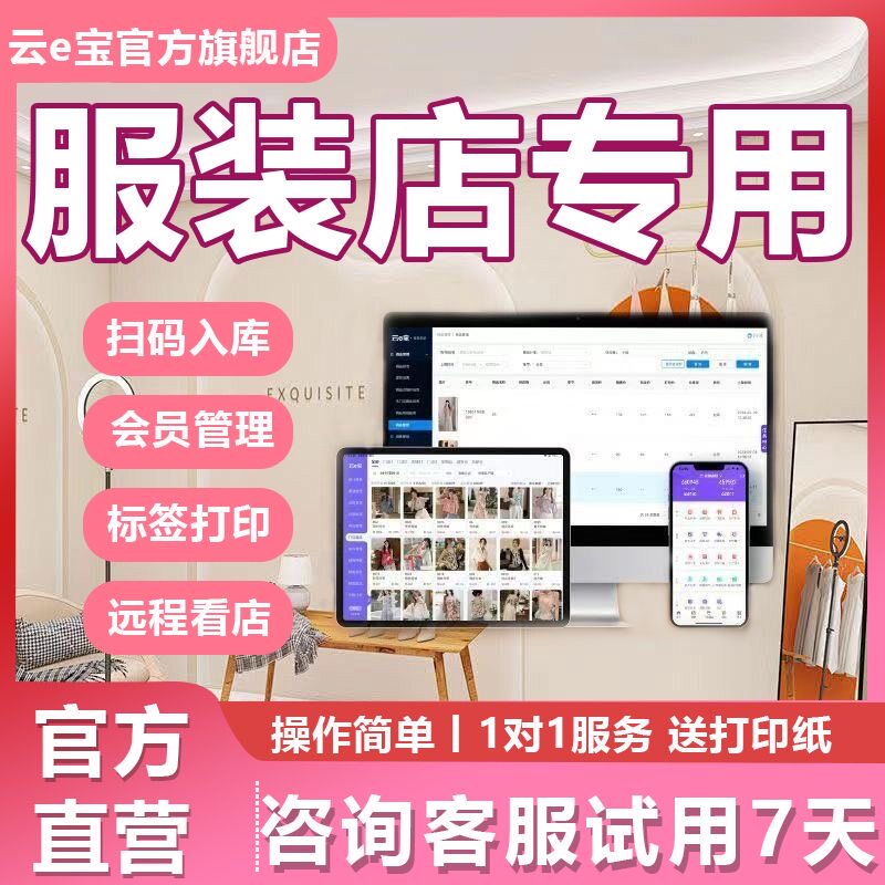 云e宝服装零售收银系统会员管理AI扫码入库