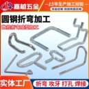 304不锈钢圆棒定制折弯圆钢加工热镀锌打孔螺栓U型管拉手抱箍吊钩