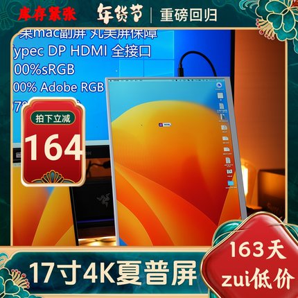 17寸4K+ Type-C便携显示器16:10 3840*2400 M1、DP、HDMI全接口