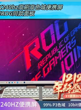 18寸2.5k240hz便携式显示器电脑外接扩展副屏高刷便携电竞显示器