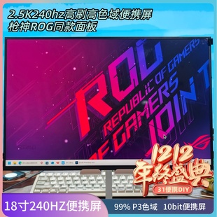 18寸2.5k240hz便携式 显示器电脑外接扩展副屏高刷便携电竞显示器