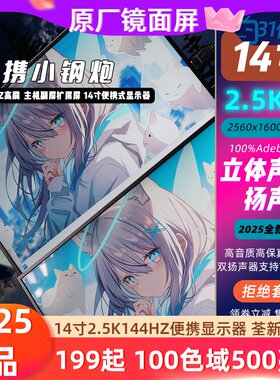 14寸144HZ高刷便携式显示器主机副屏扩展屏套件电竞高刷屏 触摸屏
