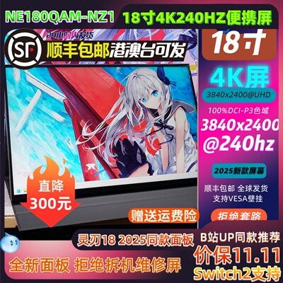 18寸4K240HZ灵刃18 2025同款同款液晶面板便携显示器NE180QAM-NZ1