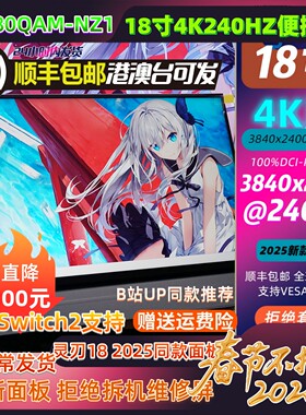 18寸4K240HZ灵刃18 2025同款同款液晶面板便携显示器NE180QAM-NZ1