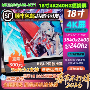 液晶面板便携显示器NE180QAM 同款 NZ1 2025同款 18寸4K240HZ灵刃18