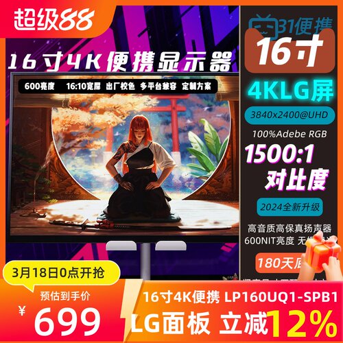 LP160UQ1-SPB1便携显示器16寸4K
