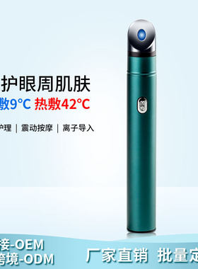 跨境冷热美容美眼仪充电