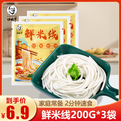 口水爷新鲜米线200g*3袋湿米线保鲜米粉过桥米线肥汁米线麻将米线