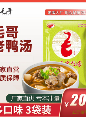 毛哥酸萝卜老鸭汤炖料350g*3袋清汤炖鸡炖鸭排骨猪蹄炖汤料煲汤料