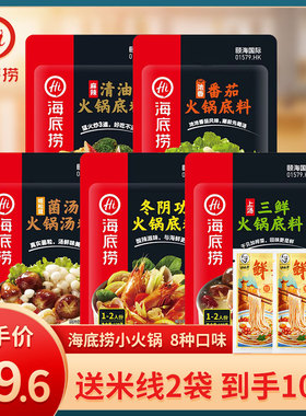 8袋 海底捞火锅底料小包装一人份番茄三鲜冬阴功汤料麻辣火锅底料