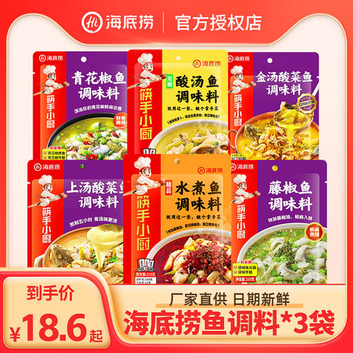 海底捞酸菜鱼调料360g*3袋麻辣鱼水煮鱼老坛金汤靓汤酸菜鱼调料包 - 封面