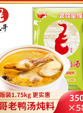 毛哥酸萝卜老鸭汤炖汤料350g*5袋餐饮装量贩装煲汤料清汤火锅底料