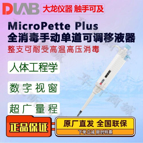 DLAB移液器MicroPettePlus消毒