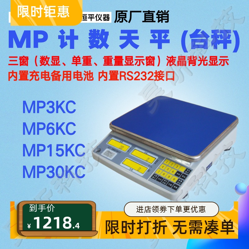 上海舜宇恒平MP3KC MP6KC MP15KC MP30KC电子计数天平实验室秤