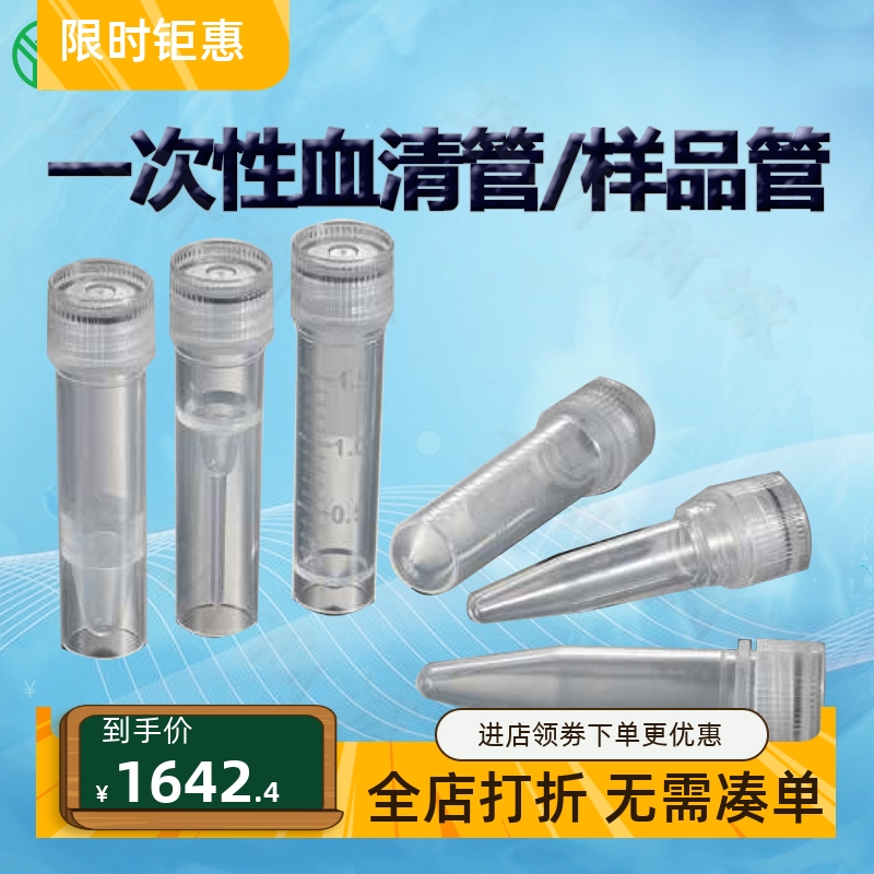 BIOFILJET洁特血清管样品管