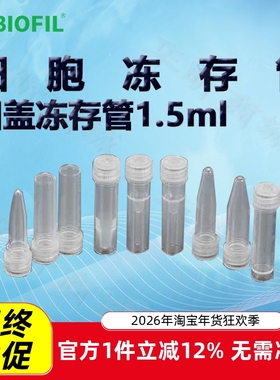 BIOFIL JET洁特1.5ml凹盖冻存管FCT311615 311715 311815 311915
