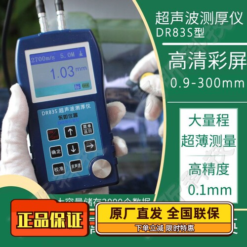东如超声波测厚仪DR83/85/86/87S