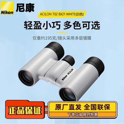 尼康(Nikon)望远镜阅野ACULON T02双筒高倍高清8X21 10X21 多颜色