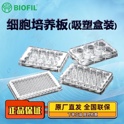 洁特一次性细胞培养板(吸塑盒装)
