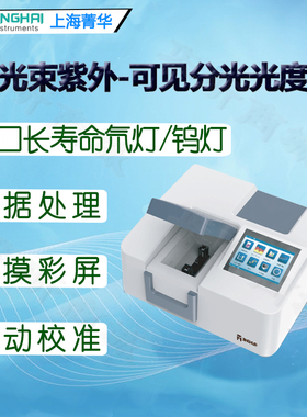 上海菁华紫外可见比例双光束分光光度计7600-1CRT 7600SCRT光谱仪