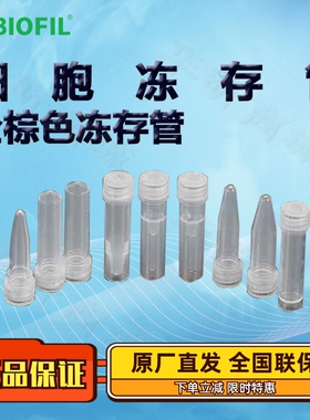 BIOFIL JET洁特全棕色冻存管FCT513905 513915 513920 5000支/箱