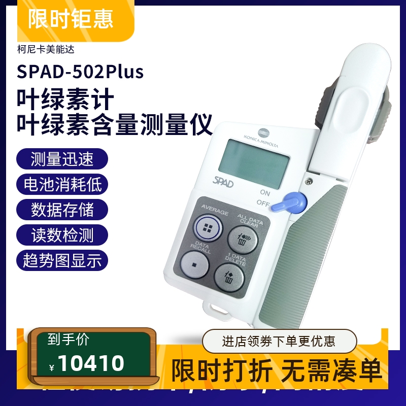 柯尼卡美能达SPAD-502Plus便携叶绿素计植物叶绿素含量测定仪检测