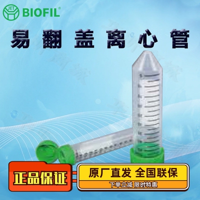 BIOFILJET洁特易翻盖离心管